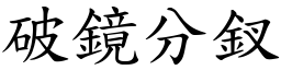 破鏡分釵 (楷體矢量字庫)