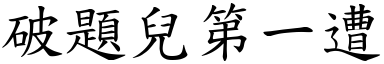 破题儿第一遭 (楷体矢量字库)