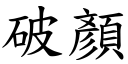 破顏 (楷體矢量字庫)