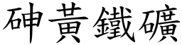 砷黄铁矿 (楷体矢量字库)