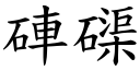 硨磲 (楷體矢量字庫)