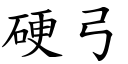 硬弓 (楷体矢量字库)