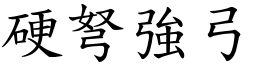 硬弩強弓 (楷體矢量字庫)