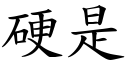 硬是 (楷體矢量字庫)