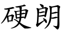 硬朗 (楷体矢量字库)