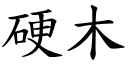 硬木 (楷體矢量字庫)