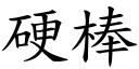 硬棒 (楷体矢量字库)