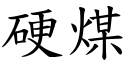 硬煤 (楷體矢量字庫)