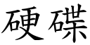 硬碟 (楷體矢量字庫)