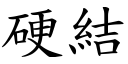 硬结 (楷体矢量字库)