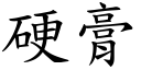 硬膏 (楷体矢量字库)