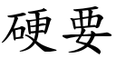 硬要 (楷體矢量字庫)