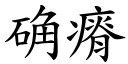 确瘠 (楷體矢量字庫)