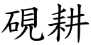 硯耕 (楷體矢量字庫)