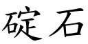 碇石 (楷體矢量字庫)