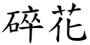 碎花 (楷体矢量字库)