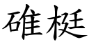 碓梃 (楷體矢量字庫)