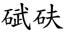 碔砆 (楷體矢量字庫)