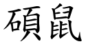 硕鼠 (楷体矢量字库)