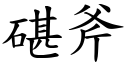 碪斧 (楷体矢量字库)