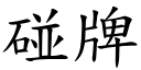 碰牌 (楷體矢量字庫)