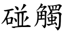 碰觸 (楷體矢量字庫)