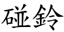 碰鈴 (楷體矢量字庫)