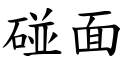 碰面 (楷体矢量字库)