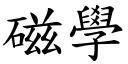 磁学 (楷体矢量字库)