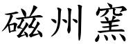 磁州窑 (楷体矢量字库)