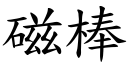 磁棒 (楷體矢量字庫)