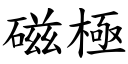 磁极 (楷体矢量字库)