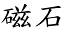 磁石 (楷体矢量字库)