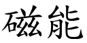 磁能 (楷體矢量字庫)