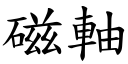 磁轴 (楷体矢量字库)