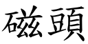 磁頭 (楷體矢量字庫)