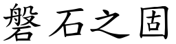 磐石之固 (楷体矢量字库)