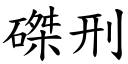 磔刑 (楷体矢量字库)