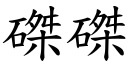 磔磔 (楷体矢量字库)