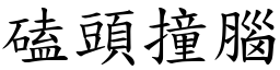 磕头撞脑 (楷体矢量字库)