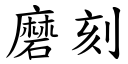 磨刻 (楷體矢量字庫)