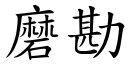 磨勘 (楷体矢量字库)