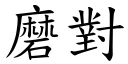 磨对 (楷体矢量字库)