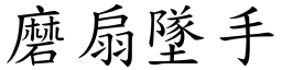 磨扇墜手 (楷體矢量字庫)