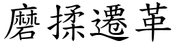 磨揉迁革 (楷体矢量字库)