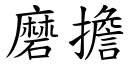 磨担 (楷体矢量字库)