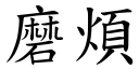 磨烦 (楷体矢量字库)