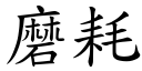 磨耗 (楷體矢量字庫)