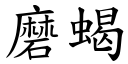 磨蝎 (楷体矢量字库)