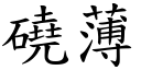 磽薄 (楷體矢量字庫)